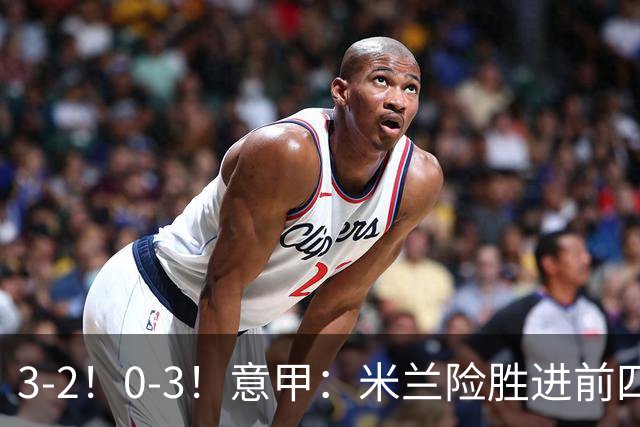 3-2！0-3！意甲：米兰险胜进前四，尤文溃败掉出前六，积分榜更新