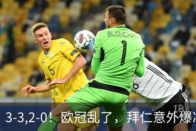 3-3,2-0！欧冠乱了，拜仁意外爆冷丢分，曼联低迷，马竞获首胜！