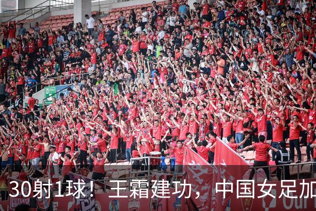 30射1球！王霜建功，中国女足加时险胜越南，半决赛对朝鲜