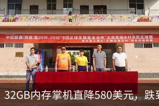 32GB内存掌机直降580美元，跌到全年最低价