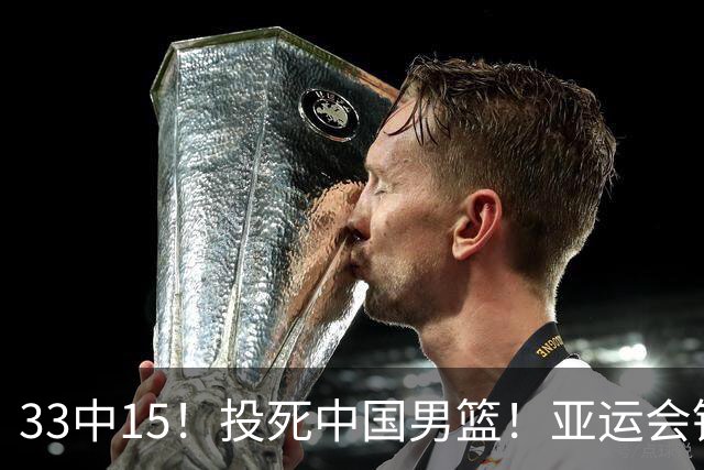 33中15！投死中国男篮！亚运会铜牌球队诞生