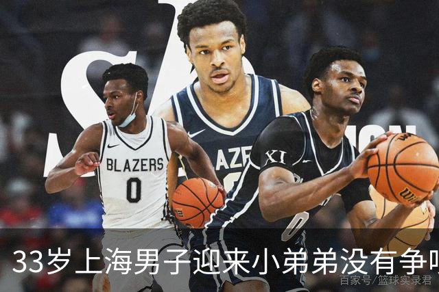 33岁上海男子迎来小弟弟没有争吵。隔天将6套房产过户儿子