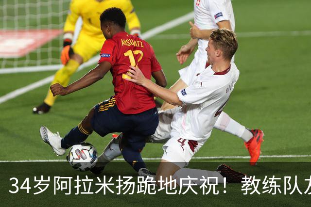 34岁阿拉米扬跪地庆祝！教练队友场边激动流泪 伊媒：令人惊叹的胜利