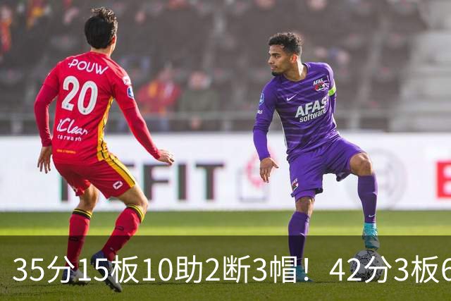 35分15板10助2断3帽！42分3板6助8记三分球！NBA最强王炸难有作为