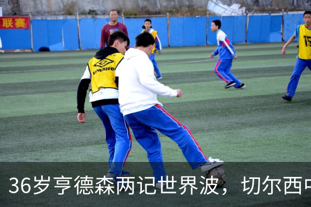 36岁亨德森两记世界波，切尔西中场答案浮出水面