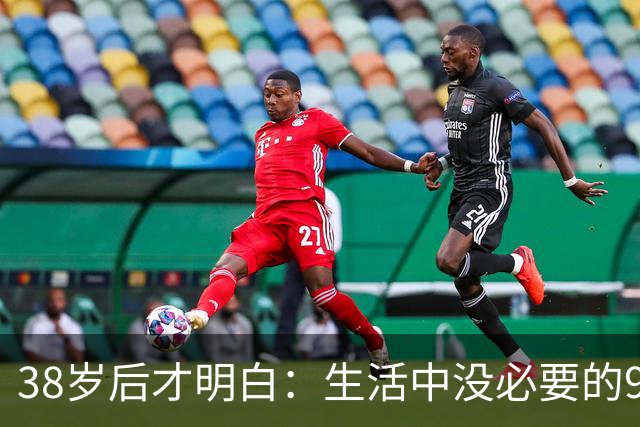 38岁后才明白：生活中没必要的9类消费支出，白白浪费十几万！