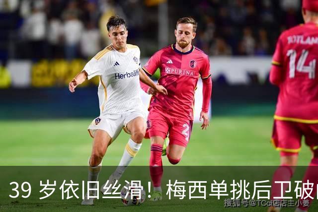 39 岁依旧丝滑！梅西单挑后卫破门，迈阿密客场 3‑0 领先对手