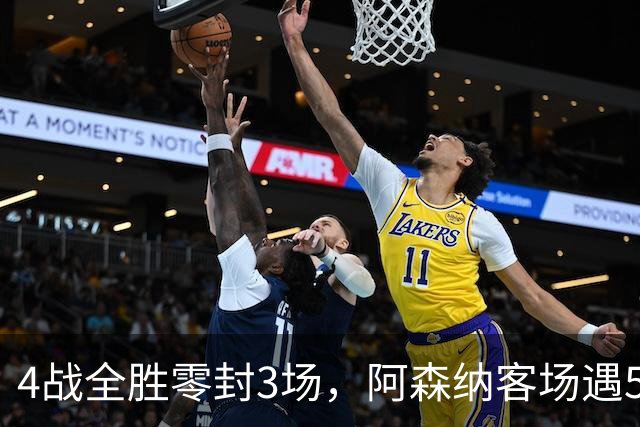 4战全胜零封3场，阿森纳客场遇5-0狂胜的布莱顿