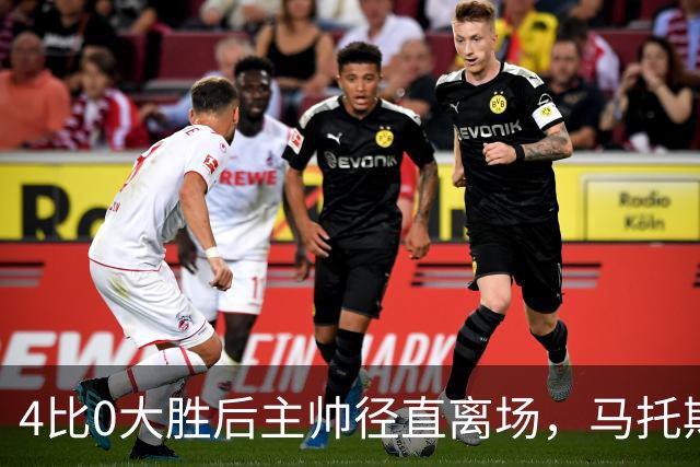 4比0大胜后主帅径直离场，马托斯：这一刻属于球员