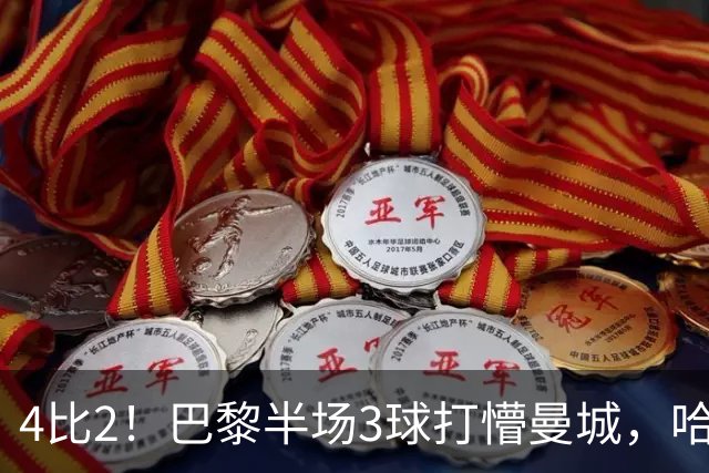 4比2！巴黎半场3球打懵曼城，哈兰德双响也救不了