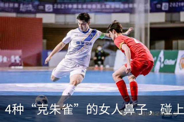 4种“克朱雀”的女人鼻子，碰上了家宅不宁！大爷大妈都得看！