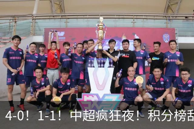 4-0！1-1！中超疯狂夜！积分榜乱了：大连升第2继续争冠！3队同分