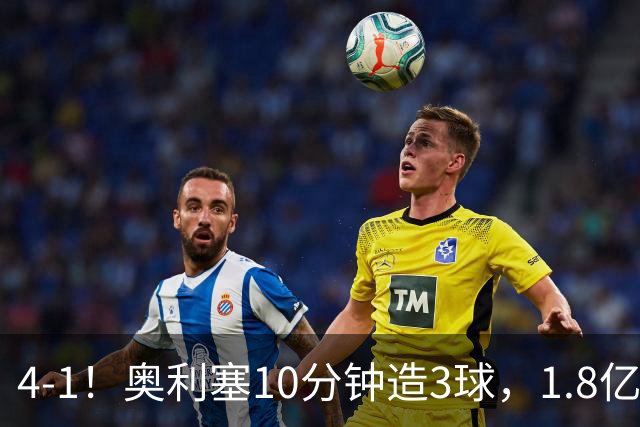 4-1！奥利塞10分钟造3球，1.8亿超巨拯救齐达内，法国主场大逆转