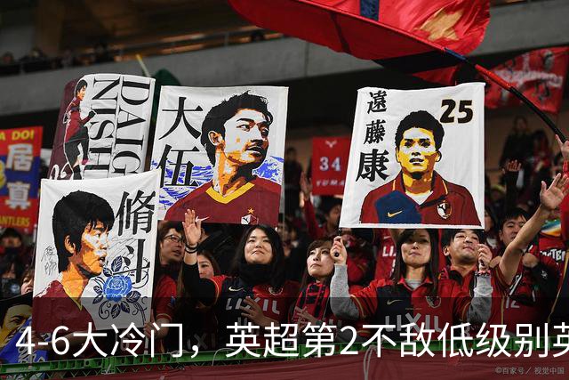 4-6大冷门，英超第2不敌低级别英乙第18，阿森纳无缘英联杯八强