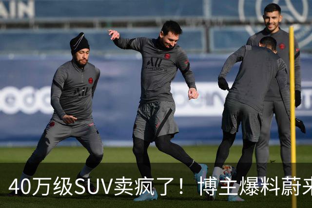 40万级SUV卖疯了！博主爆料蔚来全新ES8订单数据：单月新增1.2万-1.3万台