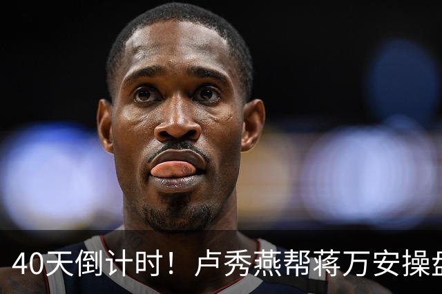 40天倒计时！卢秀燕帮蒋万安操盘，国民党把2028都押上了