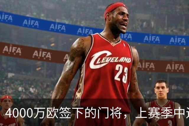 4000万欧签下的门将，上赛季中途被弃用，1月或考虑离开