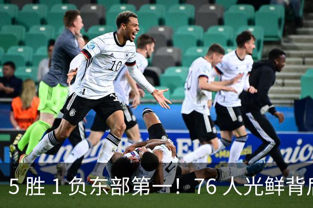 5 胜 1 负东部第一！76 人光鲜背后，是一戳就破的烂摊子！