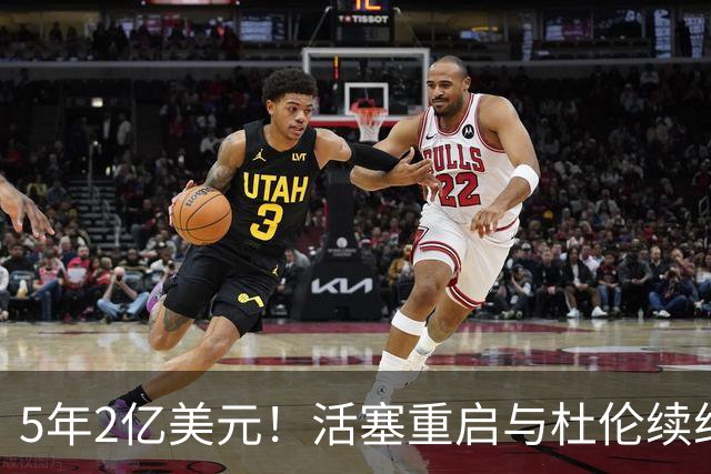 5年2亿美元！活塞重启与杜伦续约谈判 提升合同报价欲留人