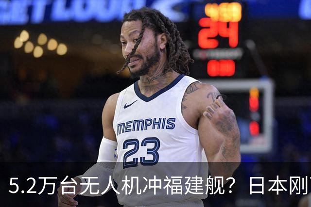 5.2万台无人机冲福建舰？日本刚下单，中国反制手段早就备好了