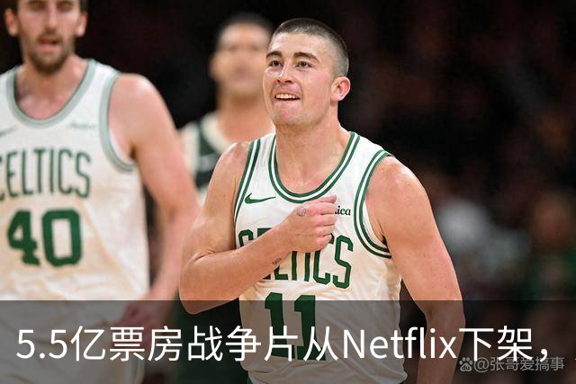 5.5亿票房战争片从Netflix下架，只留到11月1日