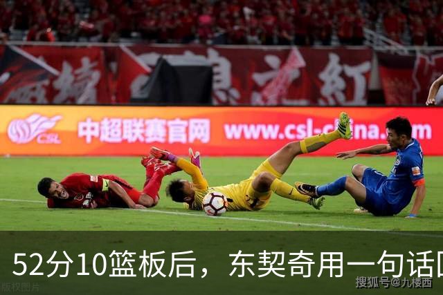 52分10篮板后，东契奇用一句话回敬老批评者
