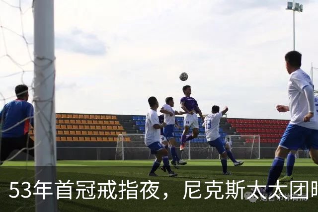 53年首冠戒指夜，尼克斯太太团晒出幕后画面
