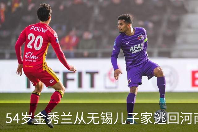 54岁金秀兰从无锡儿子家逃回河南老家，不到48小时儿子怒气追回来
