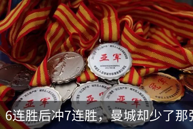 6连胜后冲7连胜，曼城却少了那张最稳的牌