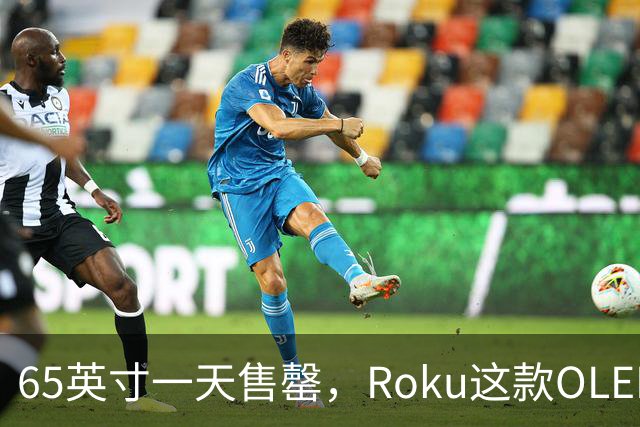 65英寸一天售罄，Roku这款OLED电视只剩55英寸
