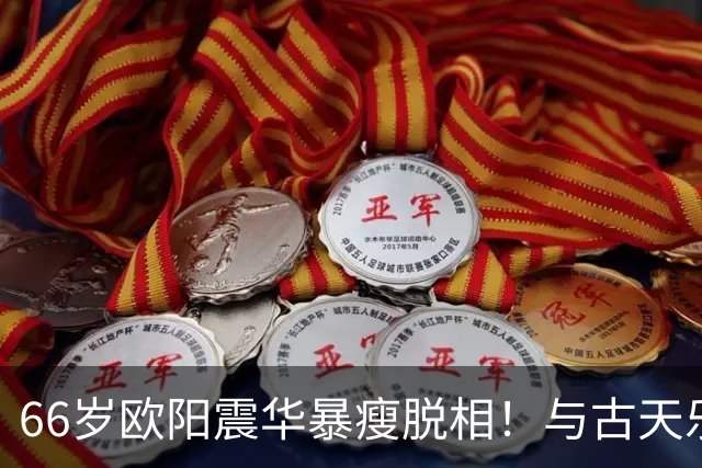 66岁欧阳震华暴瘦脱相！与古天乐30年后再同框，网友直呼不敢认
