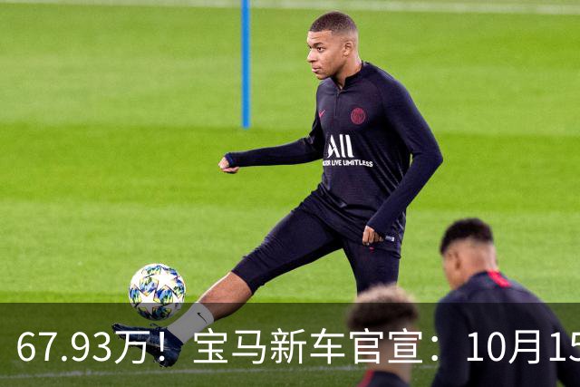 67.93万！宝马新车官宣：10月15日开售
