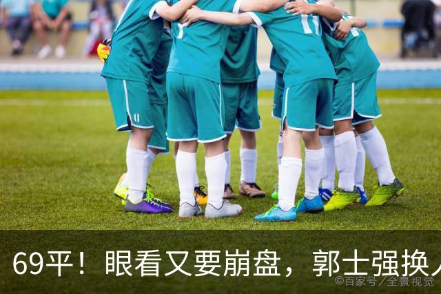 69平！眼看又要崩盘，郭士强换人，沙特主帅赛后称：输得服气！