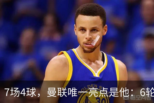7场4球，曼联唯一亮点是他：6轮不胜还在刷新下限