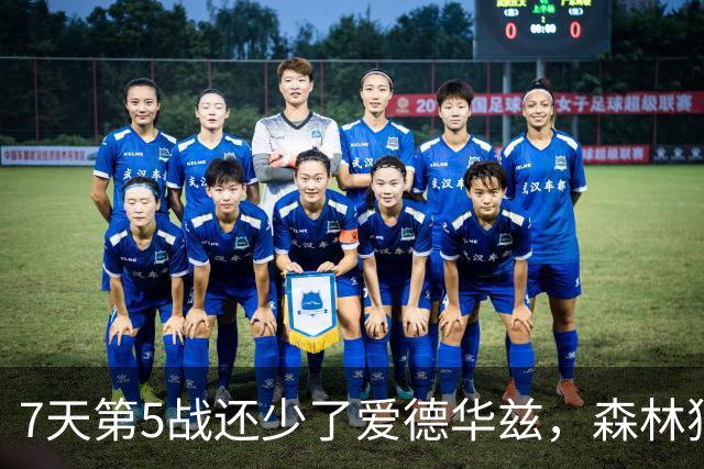 7天第5战还少了爱德华兹，森林狼客场硬碰文班亚马