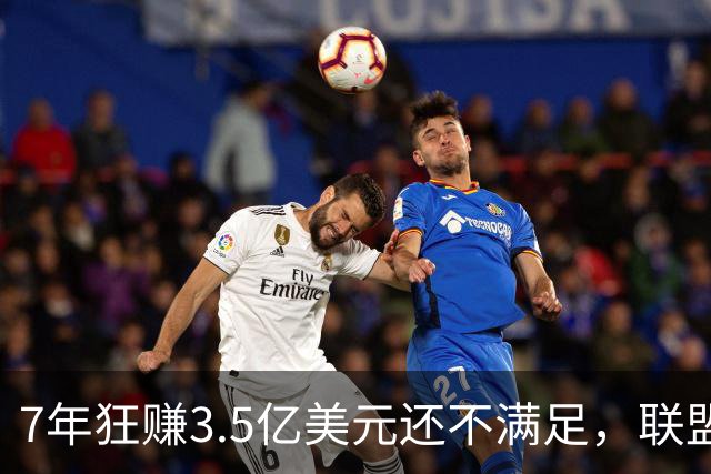 7年狂赚3.5亿美元还不满足，联盟最会耍大牌的球星非你莫属