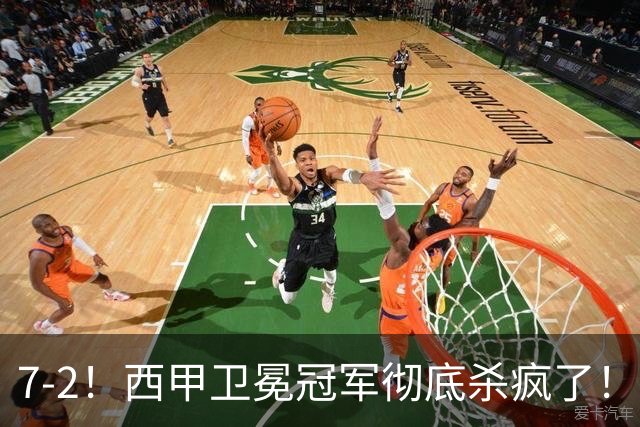 7-2！西甲卫冕冠军彻底杀疯了！6场28球，穆帅最猛开局硬是被甩得没脾气