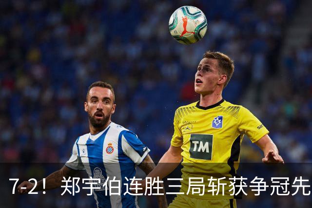 7-2！郑宇伯连胜三局斩获争冠先机，江俊恐无缘斯诺克900公开赛首冠