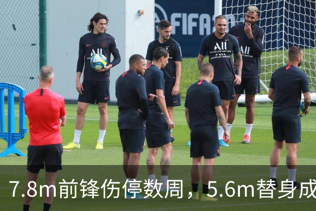 7.8m前锋伤停数周，5.6m替身成首选