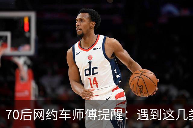 70后网约车师傅提醒：遇到这几类订单，宁愿空驶也别接
