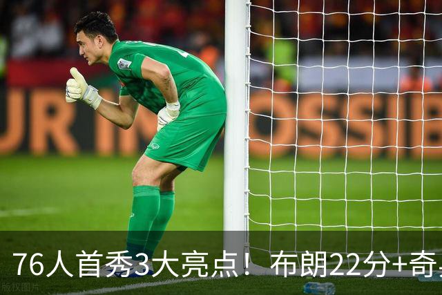 76人首秀3大亮点！布朗22分+奇兵轰两双，三大核心休战仍狂胜23分