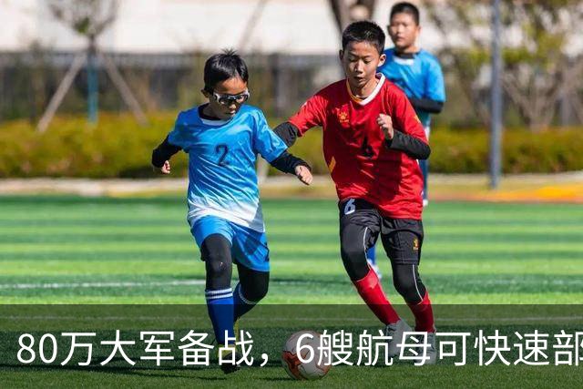 80万大军备战，6艘航母可快速部署，面对美国挑衅中国是战是忍？