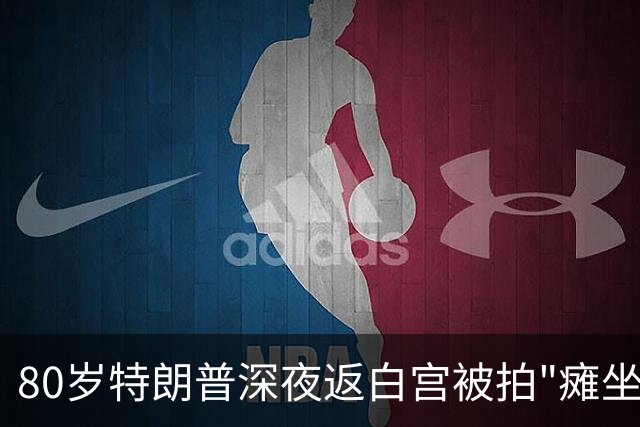 80岁特朗普深夜返白宫被拍"瘫坐" 白宫坚称精力无人能及