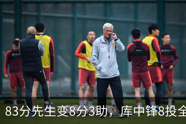 83分先生变8分3助，库中锋8投全中抢戏