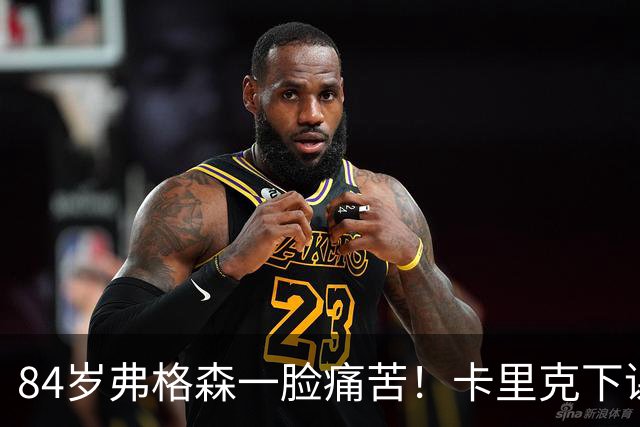 84岁弗格森一脸痛苦！卡里克下课赔率英超第2：拿1分后不能得意忘形