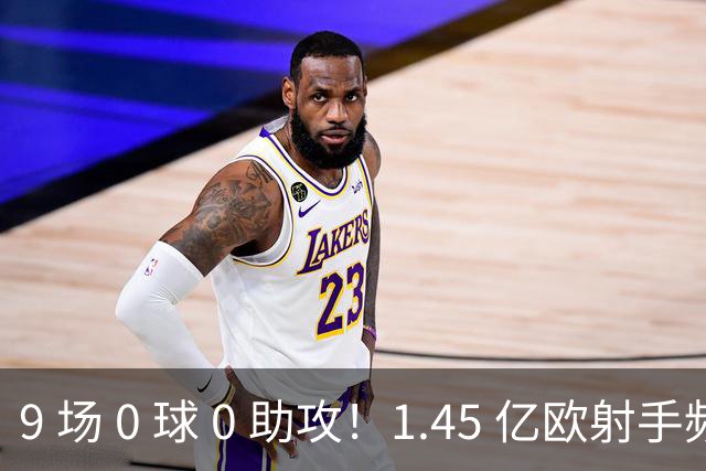 9 场 0 球 0 助攻！1.45 亿欧射手频频吐饼，24 岁巴尔科拉还能打出身价吗