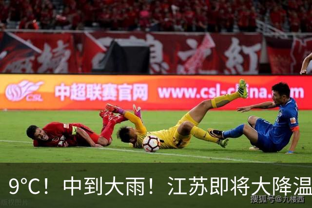 9℃！中到大雨！江苏即将大降温
