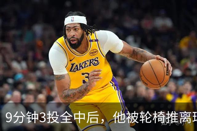 9分钟3投全中后，他被轮椅推离球场