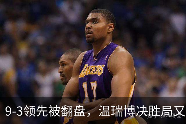 9-3领先被翻盘，温瑞博决胜局又软了，三场崩盘暴露同一隐患