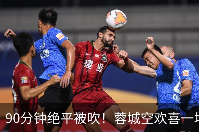 90分钟绝平被吹！蓉城空欢喜一场 中超0-1遭英博双杀 第6次延迟夺冠